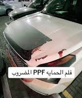 عيوب حماية واجهة السيارة