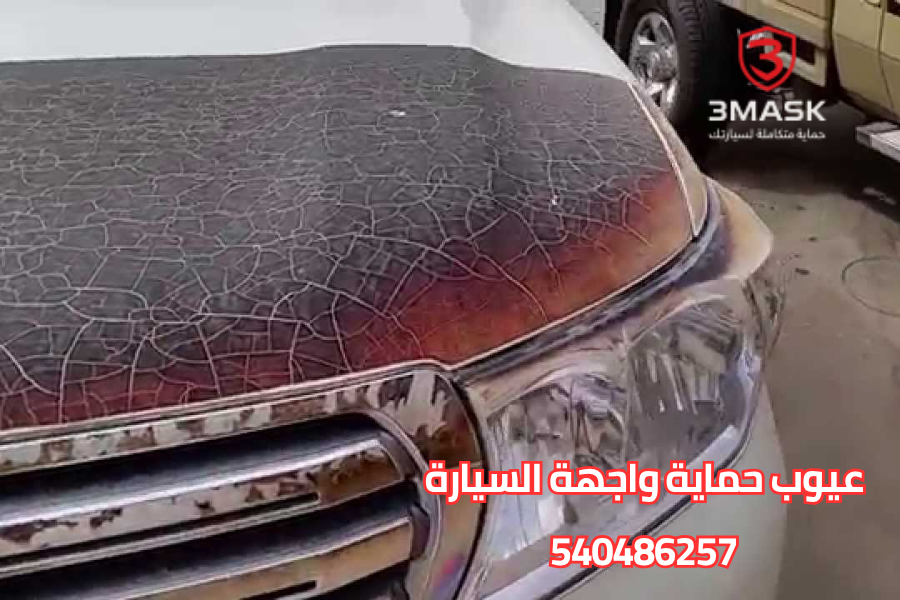عيوب حماية واجهة السيارة