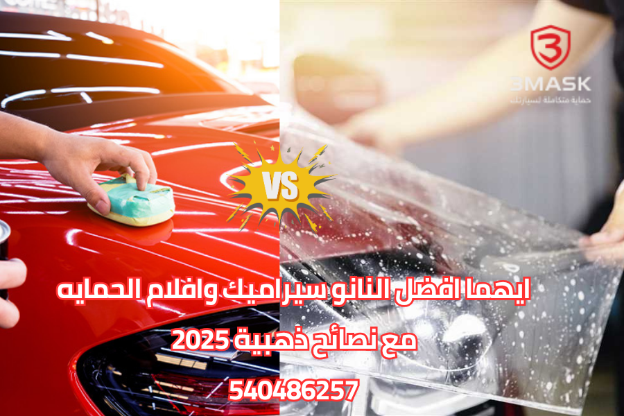 ايهما افضل النانو سيراميك وافلام الحمايه