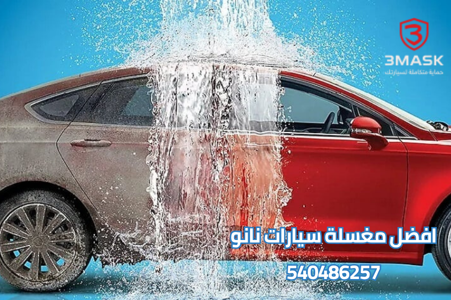 مغسلة سيارات نانو