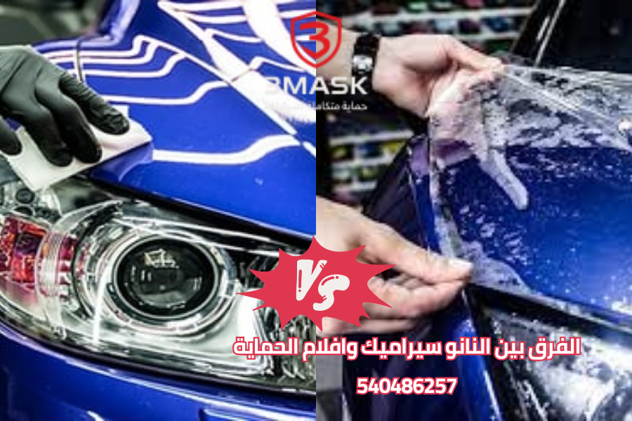 الفرق بين النانو سيراميك وافلام الحماية
