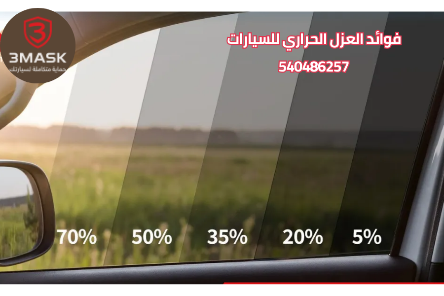 فوائد العزل الحراري للسيارات