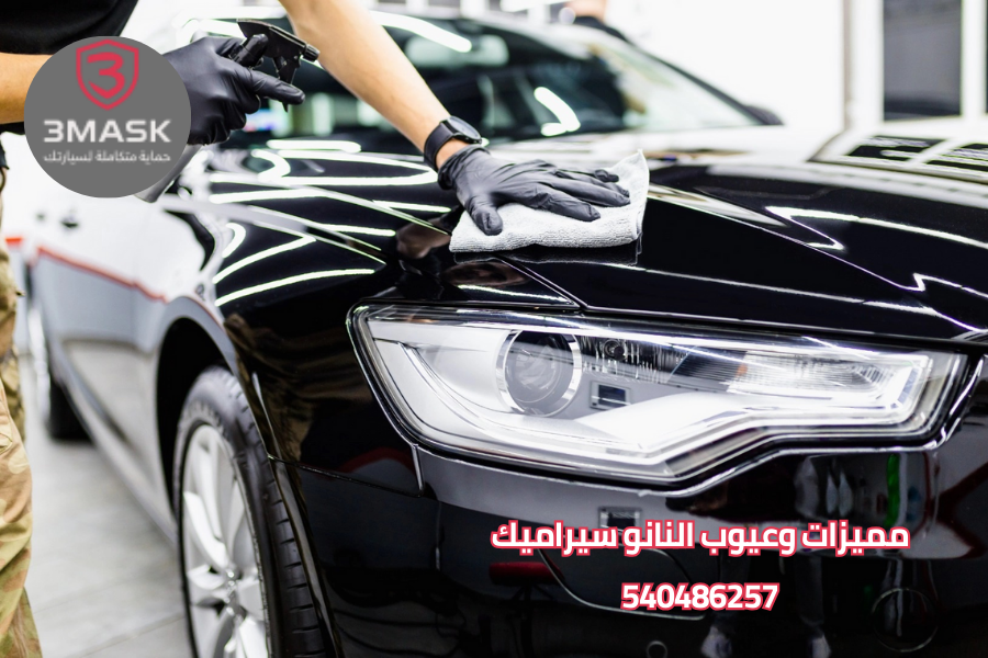 مميزات وعيوب النانو سيراميك