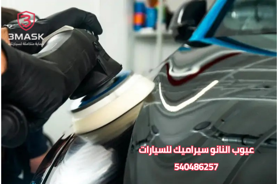 عيوب النانو سيراميك للسيارات