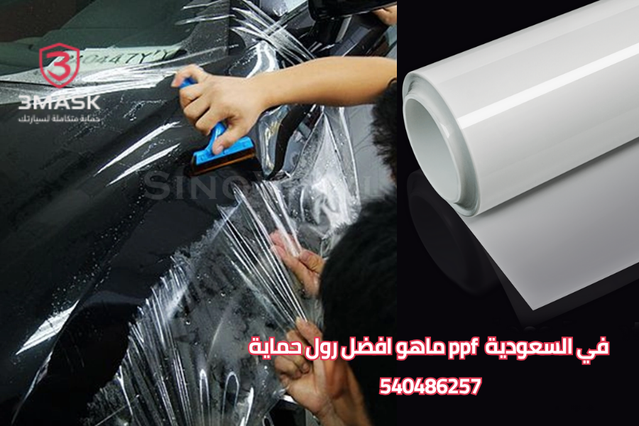 ماهو افضل رول حماية ppf في السعودية 2025
