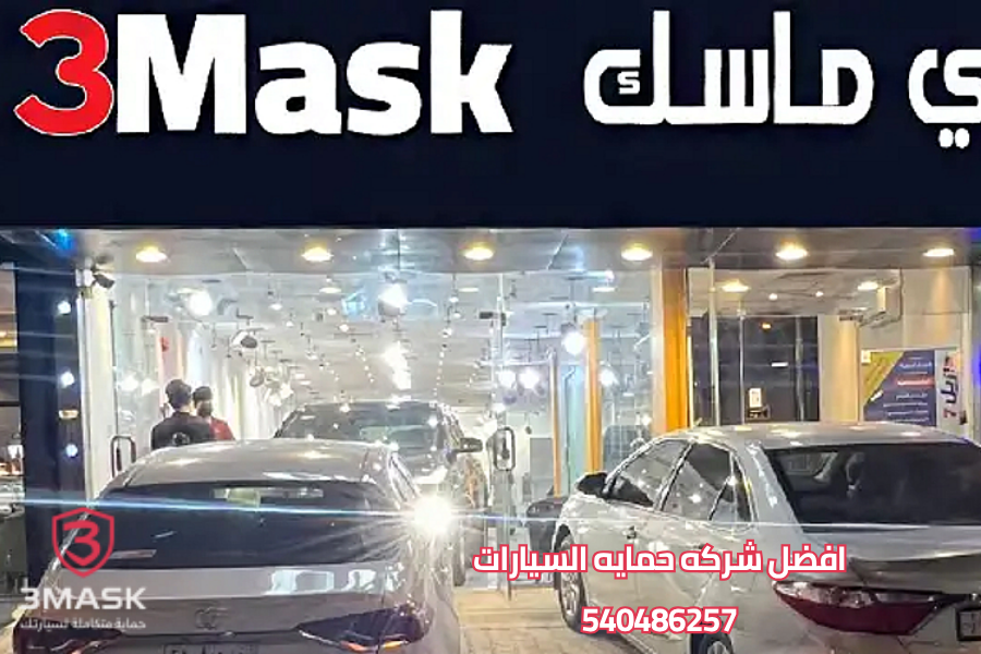افضل شركه حمايه السيارات ثري ماسك