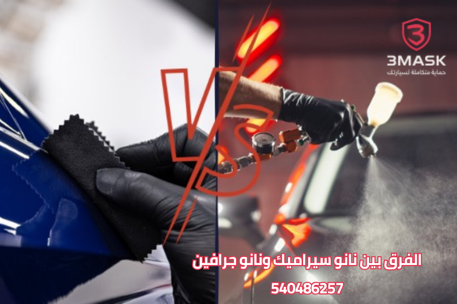 الفرق بين نانو سيراميك ونانو جرافين مقارنة شاملة تحمي سيارتك