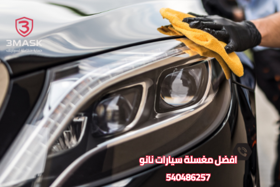 افضل مغسلة سيارات نانو خدمة تنظيف وحماية سيارتك تقنية النانو