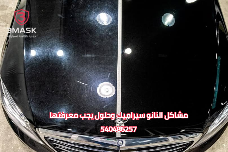 مشاكل النانو سيراميك وحلول يجب معرفتها قبل التطبيق لاستدامته