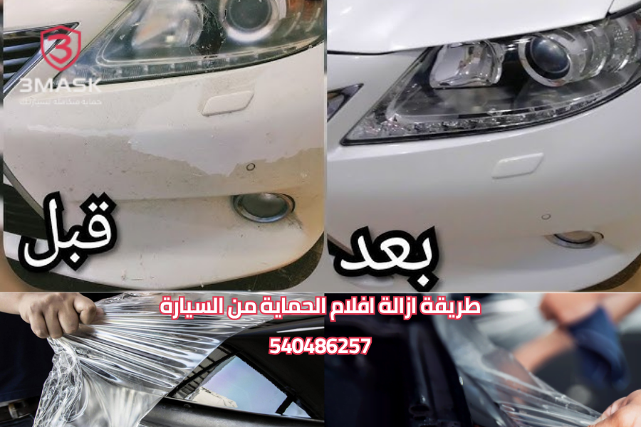 طريقة ازالة افلام الحماية من السيارة
