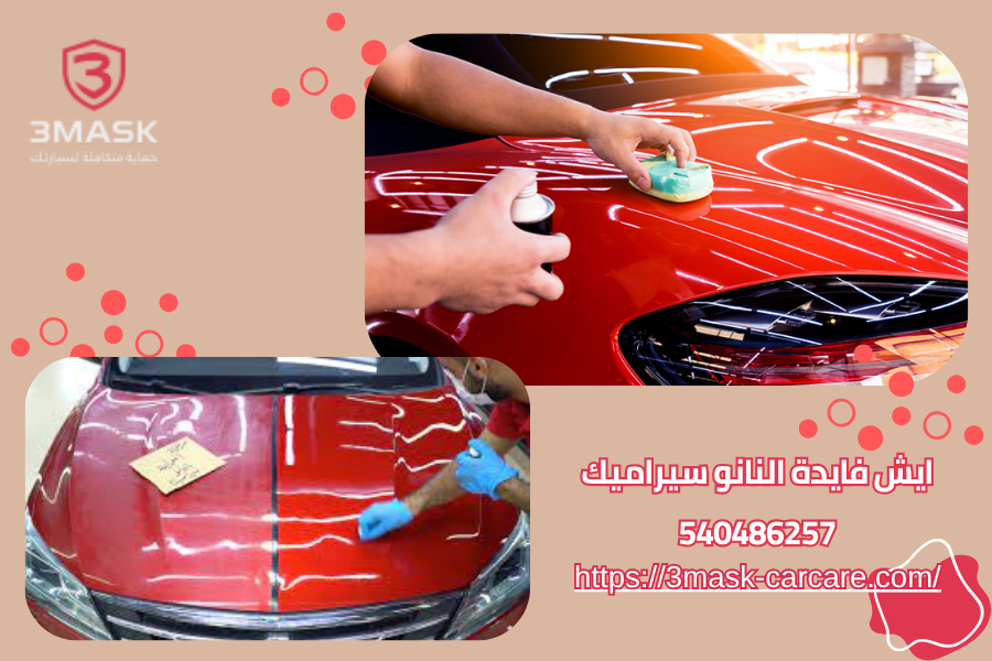 ايش فايدة النانو سيراميك