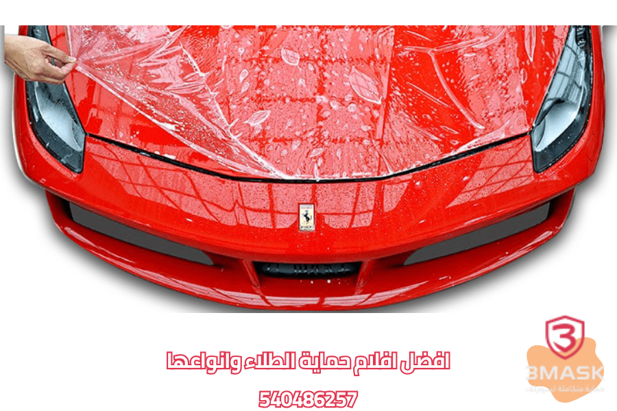 افلام حماية الطلاء
