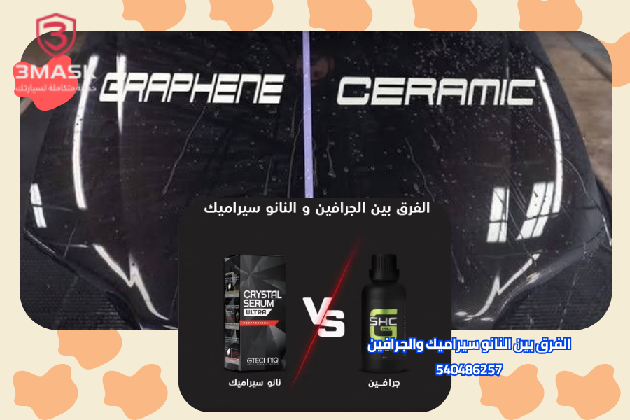 الفرق بين النانو سيراميك والجرافين