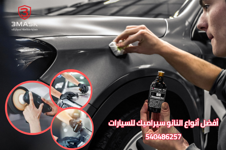 أفضل أنواع النانو سيراميك للسيارات