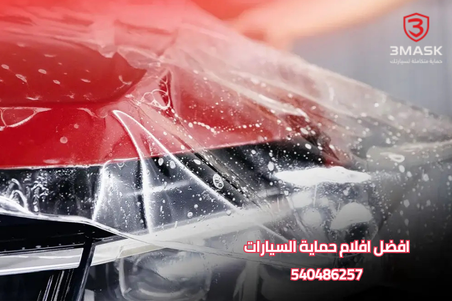 افضل افلام حماية السيارات