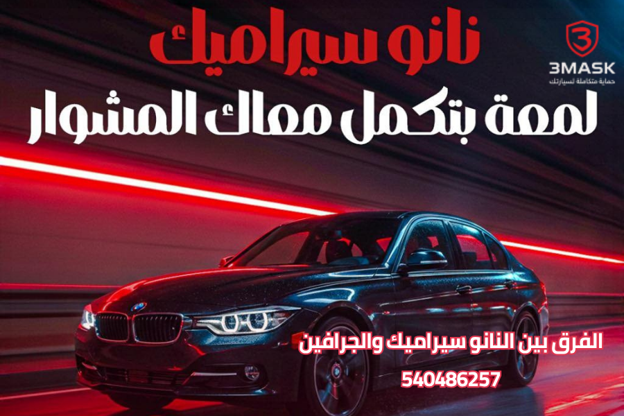 الفرق بين النانو سيراميك والجرافين