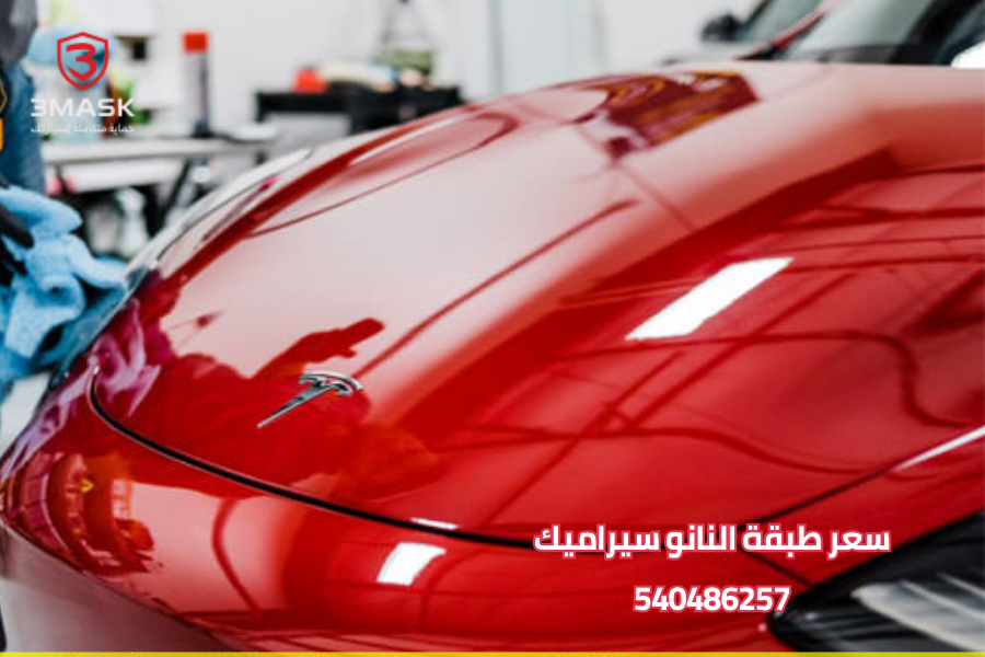 سعر طبقة النانو سيراميك