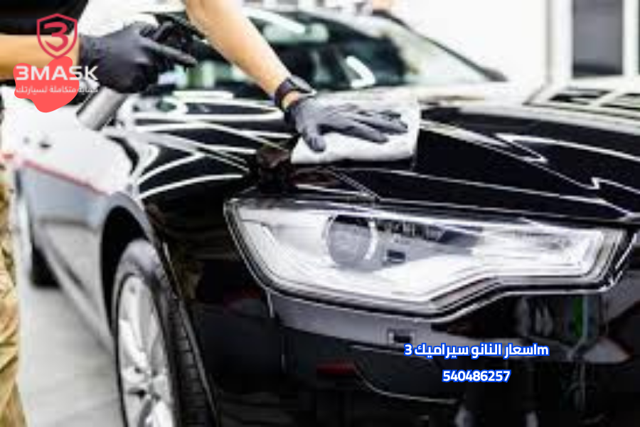 اسعار النانو سيراميك 3m