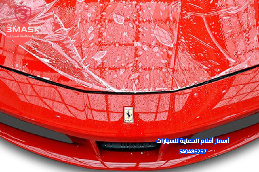 أسعار أفلام الحماية للسيارات