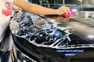 أسعار أفلام الحماية للسيارات