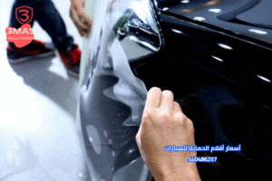 أسعار أفلام الحماية للسيارات