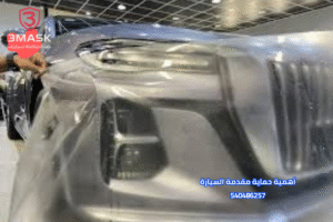 حماية مقدمة السيارة