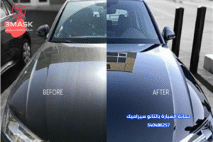 حماية السيارة بالنانو سيراميك