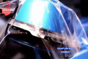 حماية طلاء السيارة