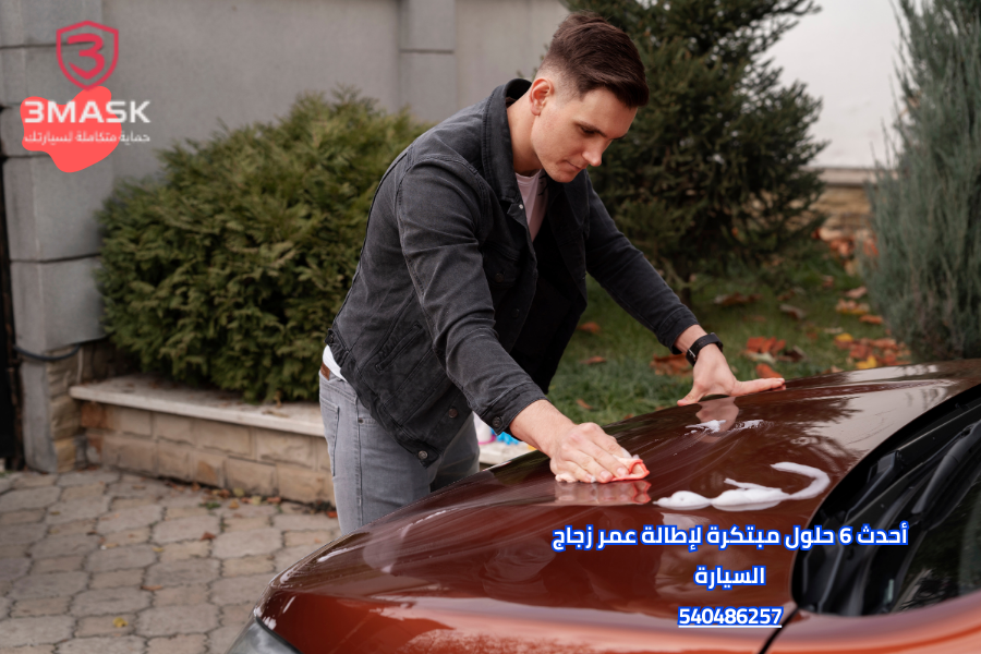 أحدث 6 حلول مبتكرة لإطالة عمر زجاج السيارة