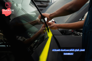 افضل انواع النانو سيراميك للسيارات