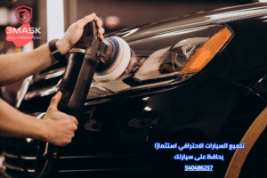 تلميع السيارات