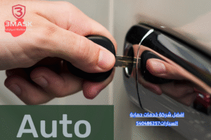 افضل شركة خدمات حماية السيارات