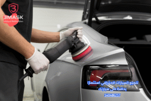 تلميع السيارات