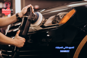 تلميع داخلي للسيارات
