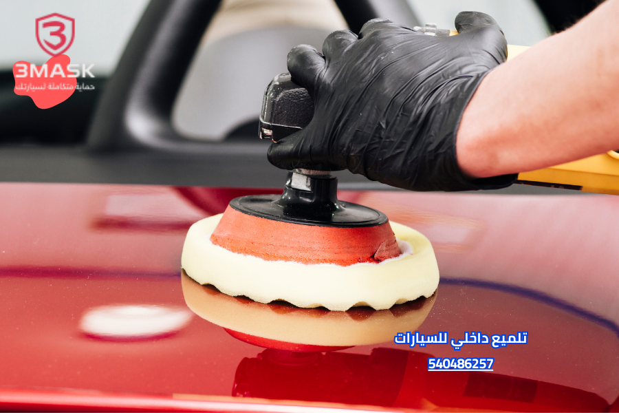 تلميع داخلي للسيارات