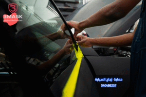 حماية زجاج السيارة