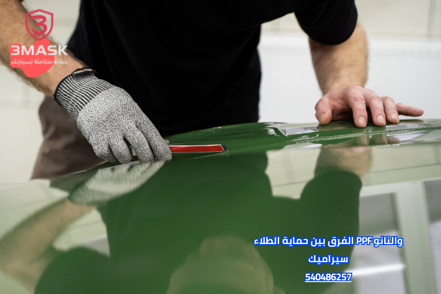 الفرق بين حماية الطلاء PPF والنانو سيراميك