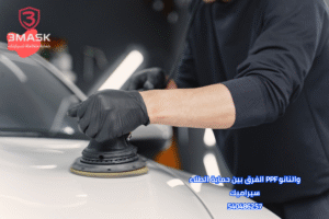 الفرق بين حماية الطلاء PPF والنانو سيراميك