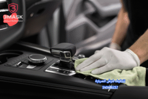 تنظيف فرش السيارة