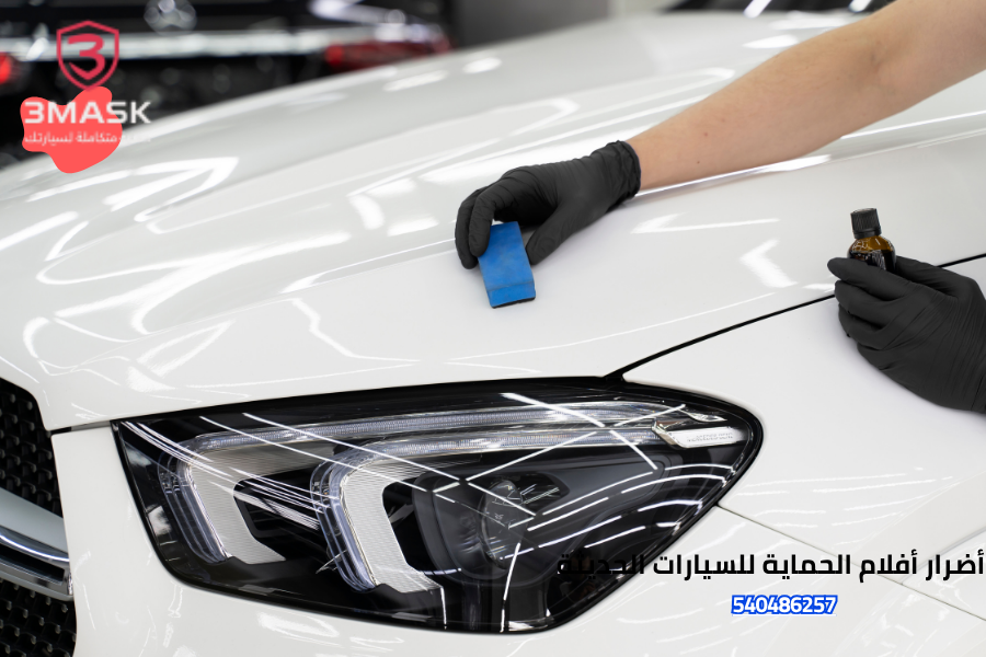 أضرار أفلام الحماية للسيارات الحديثة