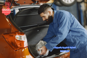 العناية الشاملة بالسيارات