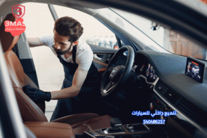 تنظيف مقاعد السيارة