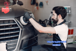 العناية الدورية بالسيارات