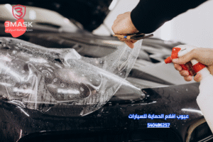 عيوب افلام الحماية للسيارات