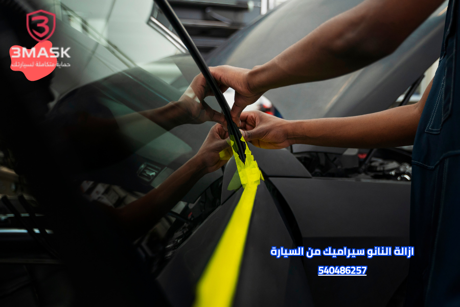 ازالة النانو سيراميك من السيارة