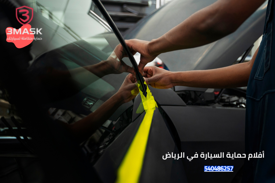 أفلام حماية السيارة في الرياض