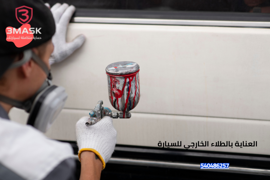 العناية بالطلاء الخارجي للسيارة