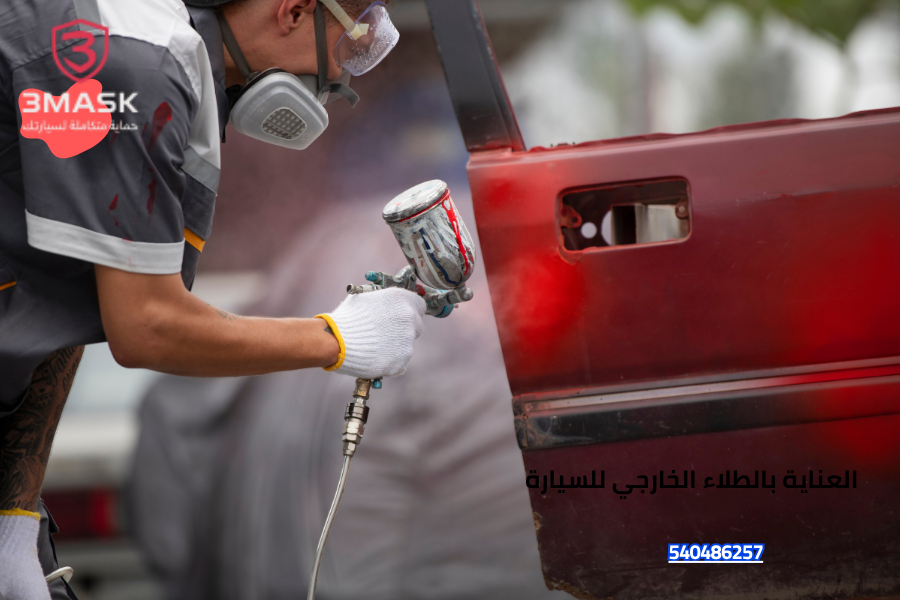 العناية بالطلاء الخارجي للسيارة