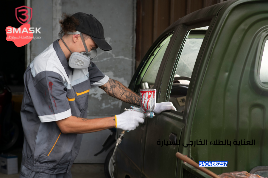 العناية بالطلاء الخارجي للسيارة
