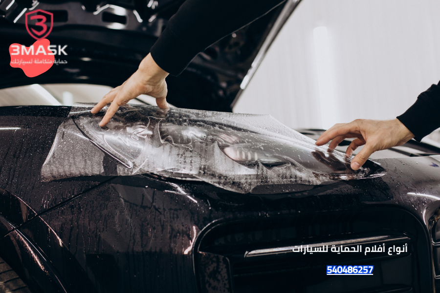 أنواع أفلام الحماية للسيارات